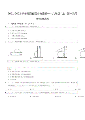 2021-2022学年青海省西宁市湟源一 八年级（上）第一次月考物理试卷.docx