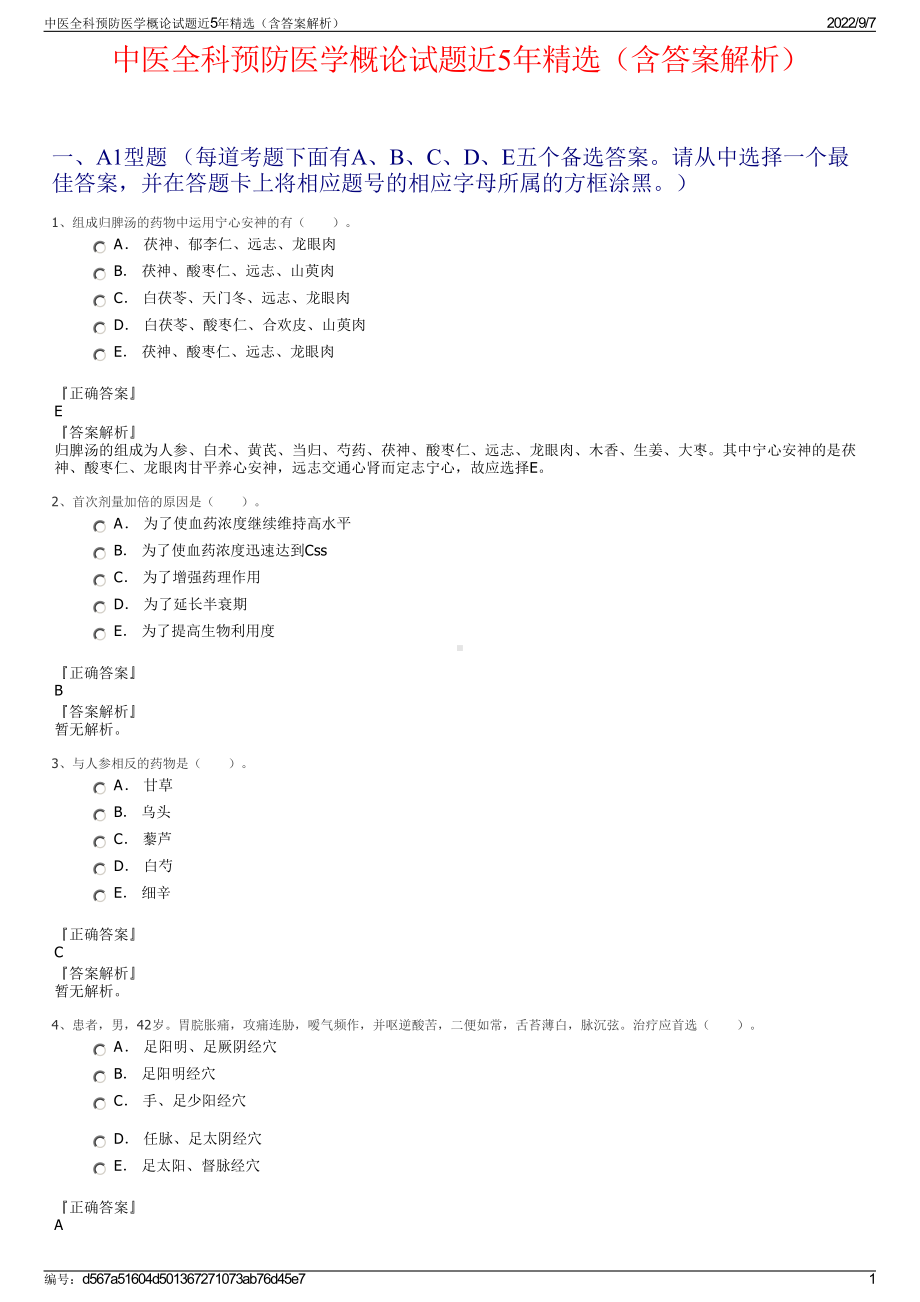 中医全科预防医学概论试题近5年精选（含答案解析）.pdf_第1页