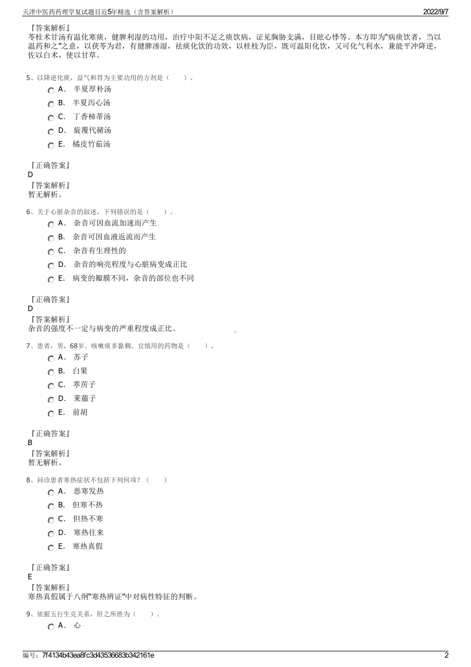 天津中医药药理学复试题目近5年精选（含答案解析）.pdf_第2页