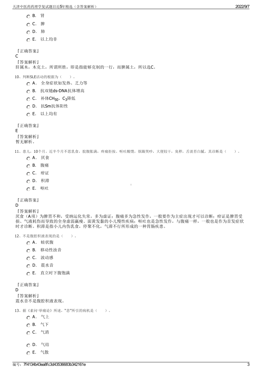 天津中医药药理学复试题目近5年精选（含答案解析）.pdf_第3页