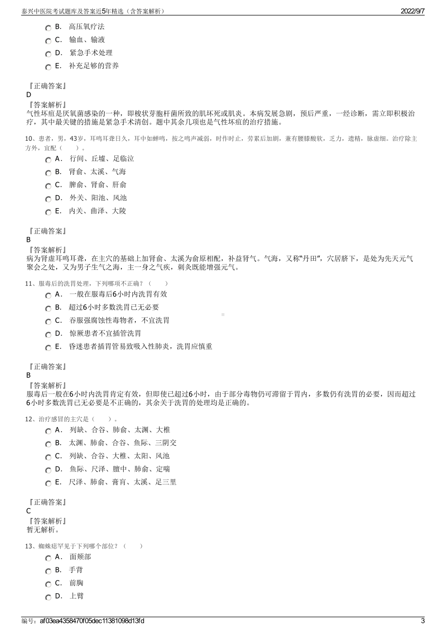 泰兴中医院考试题库及答案近5年精选（含答案解析）.pdf_第3页