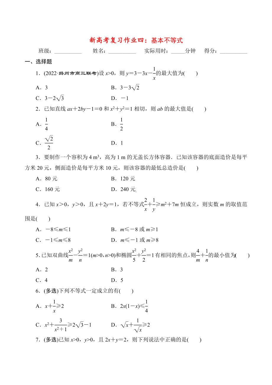 基本不等式-2023届高三数学一轮复习.docx_第1页