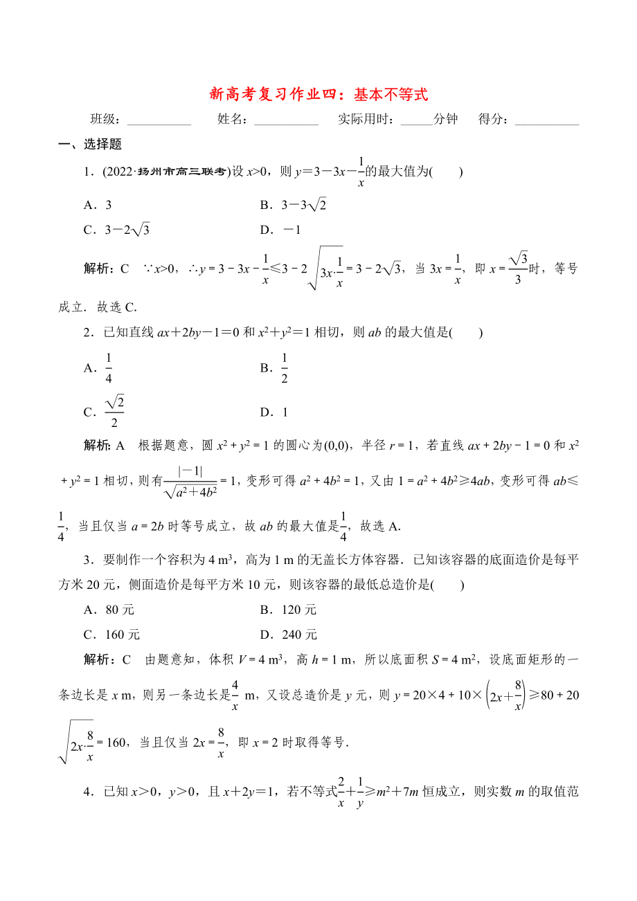 基本不等式-2023届高三数学一轮复习.docx_第3页