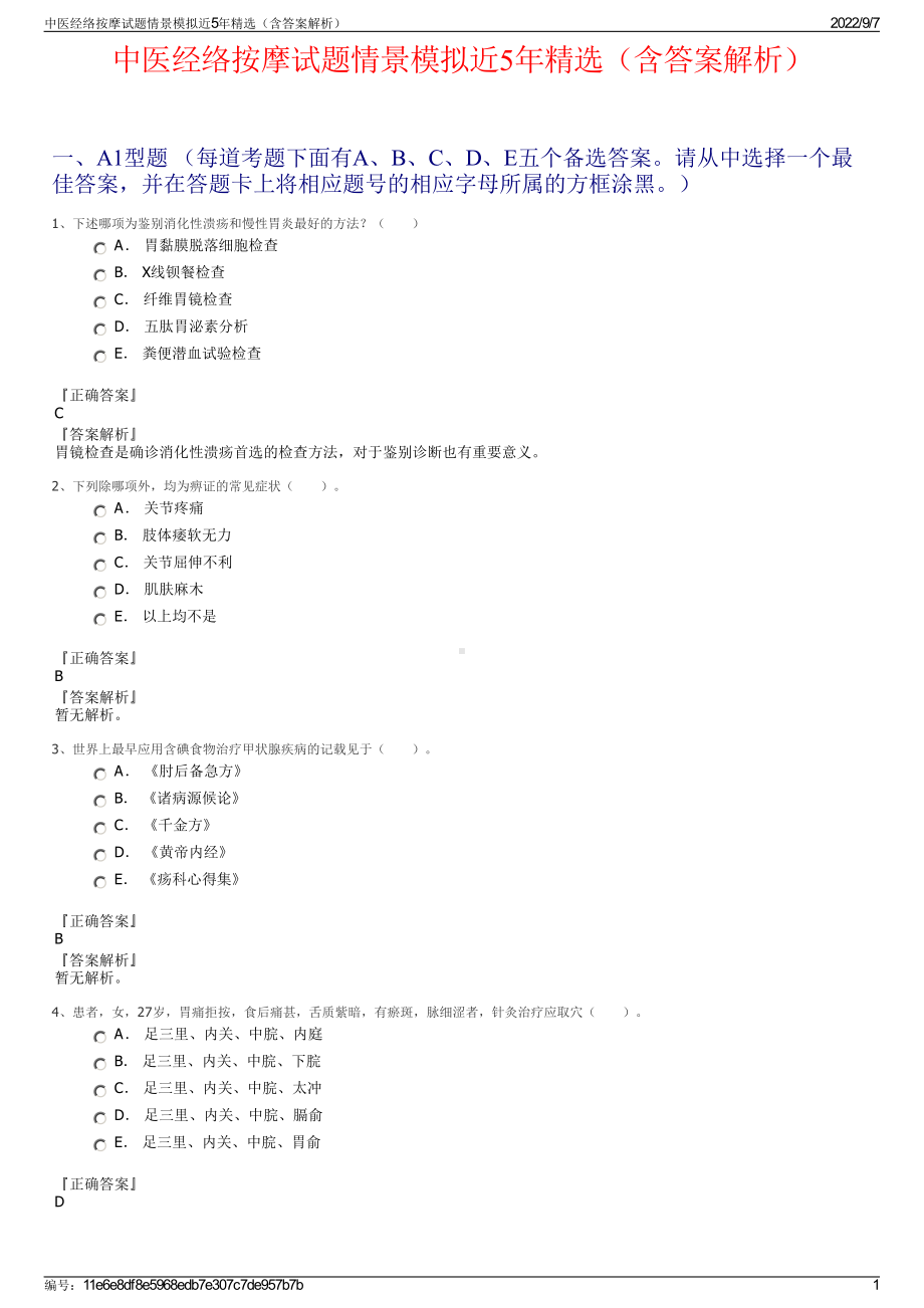 中医经络按摩试题情景模拟近5年精选（含答案解析）.pdf_第1页