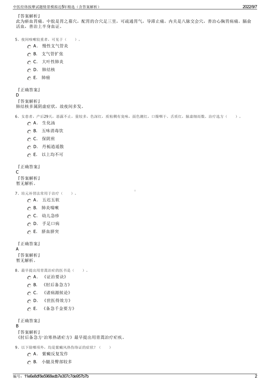 中医经络按摩试题情景模拟近5年精选（含答案解析）.pdf_第2页