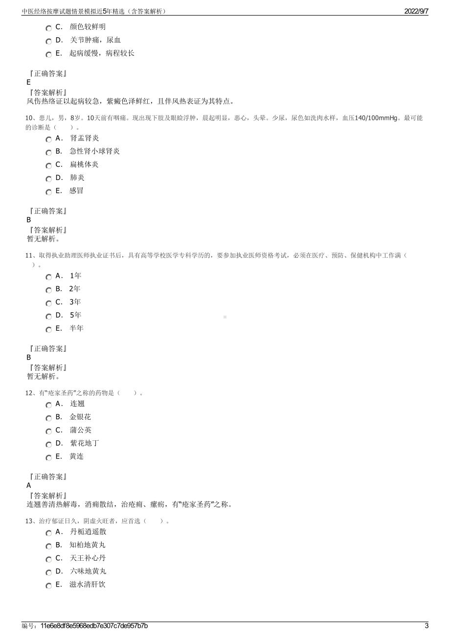 中医经络按摩试题情景模拟近5年精选（含答案解析）.pdf_第3页