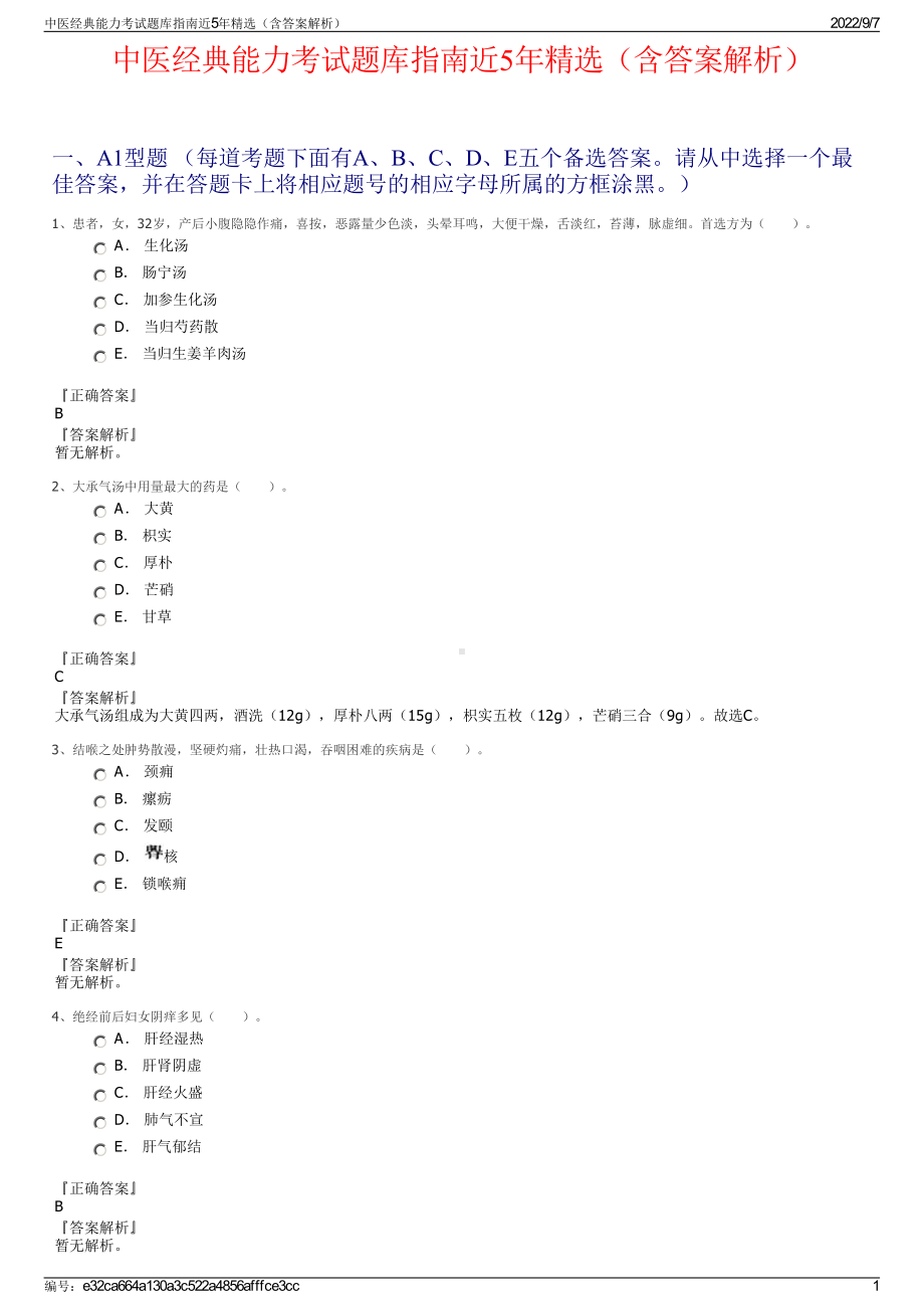 中医经典能力考试题库指南近5年精选（含答案解析）.pdf_第1页