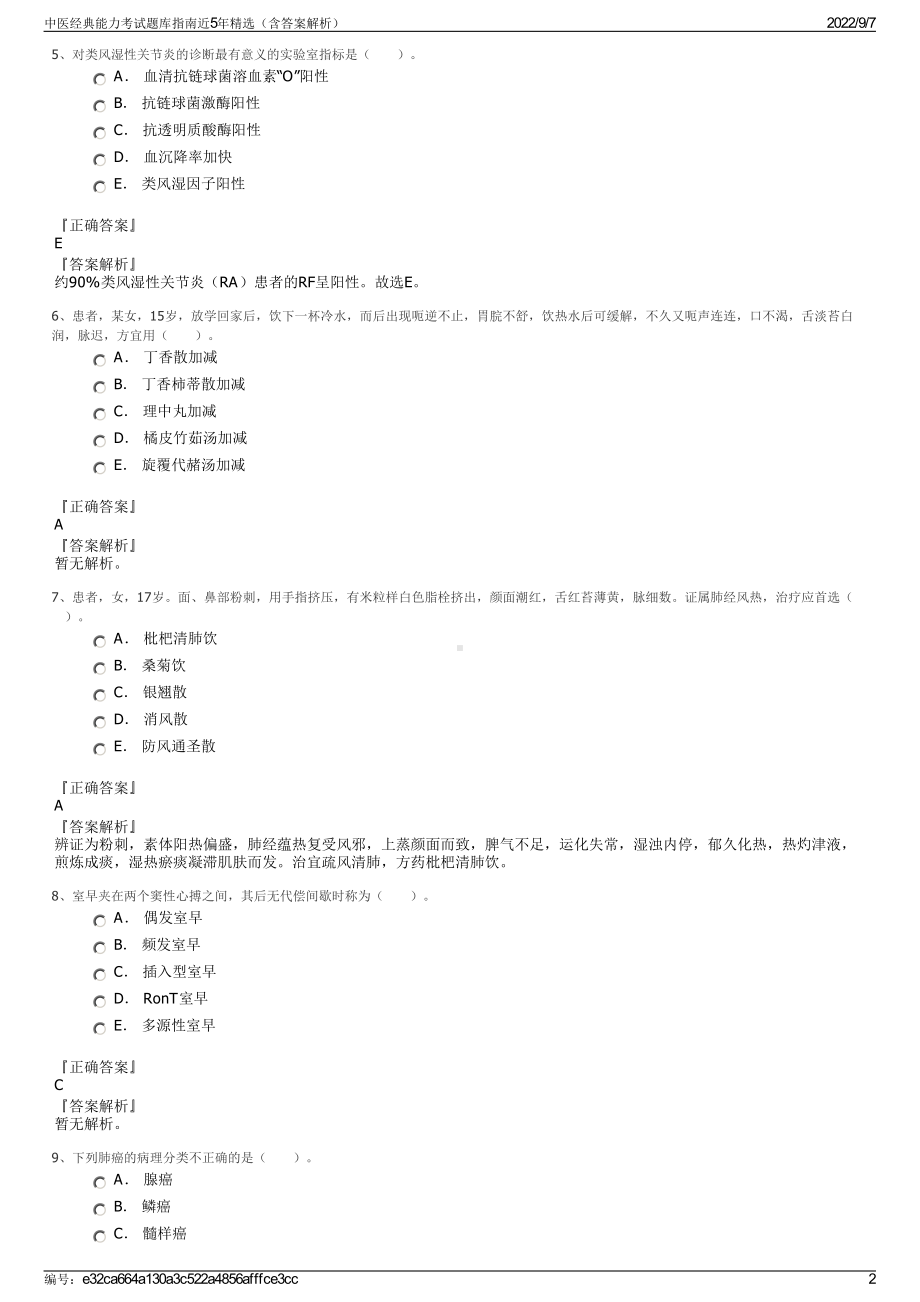 中医经典能力考试题库指南近5年精选（含答案解析）.pdf_第2页