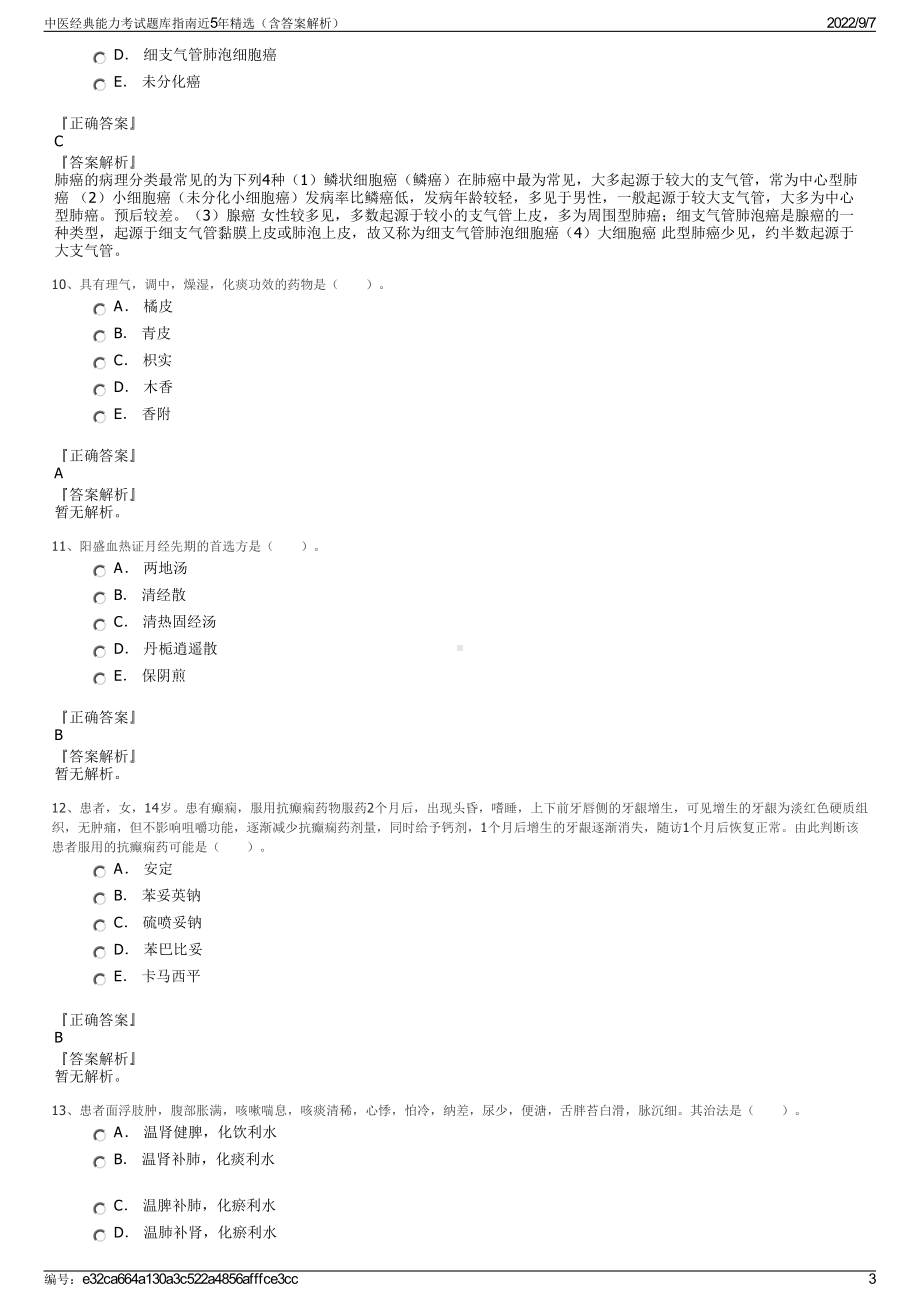 中医经典能力考试题库指南近5年精选（含答案解析）.pdf_第3页