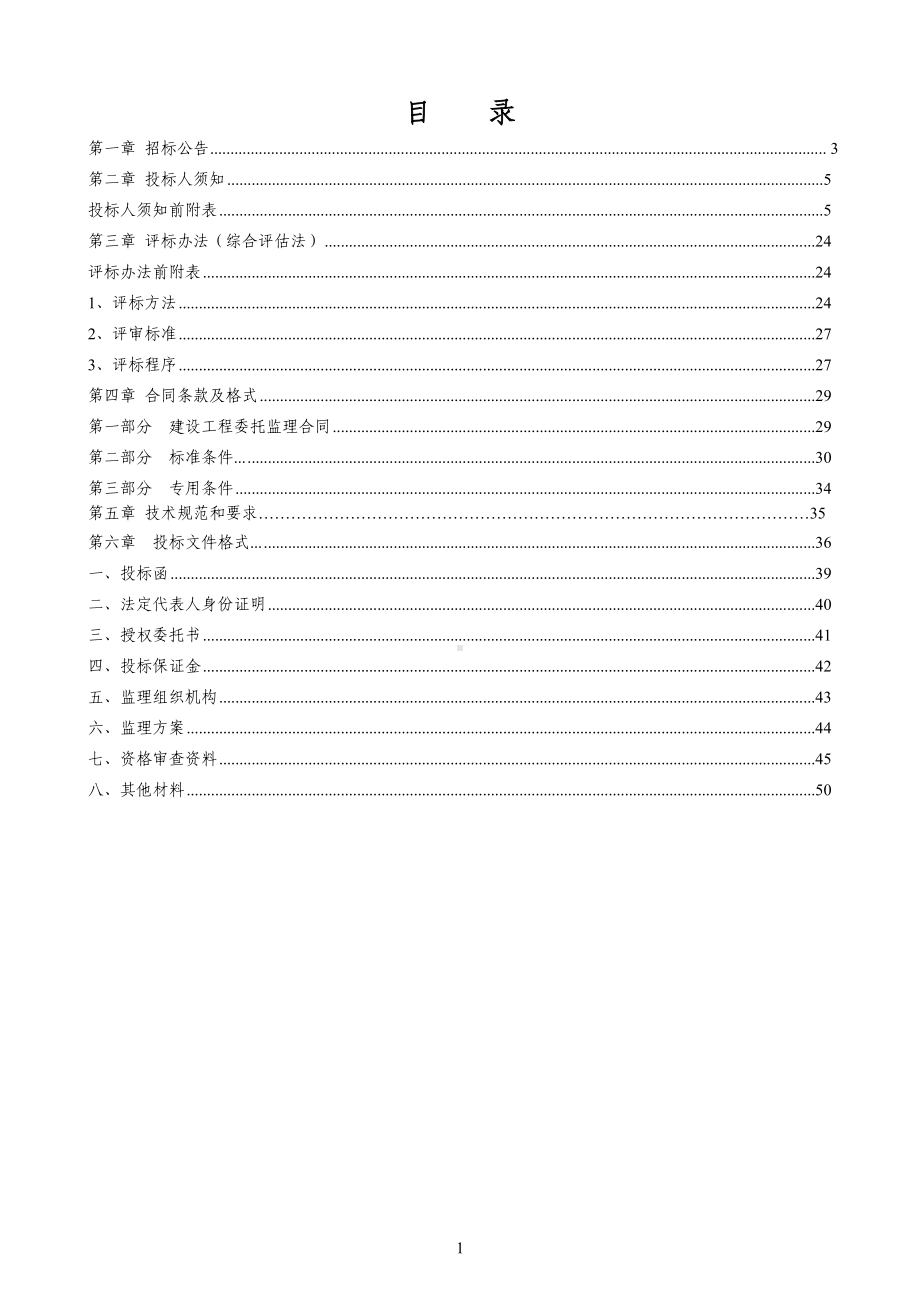 公园综合提升改造建设项目监理招标文件参考模板范本.doc_第1页