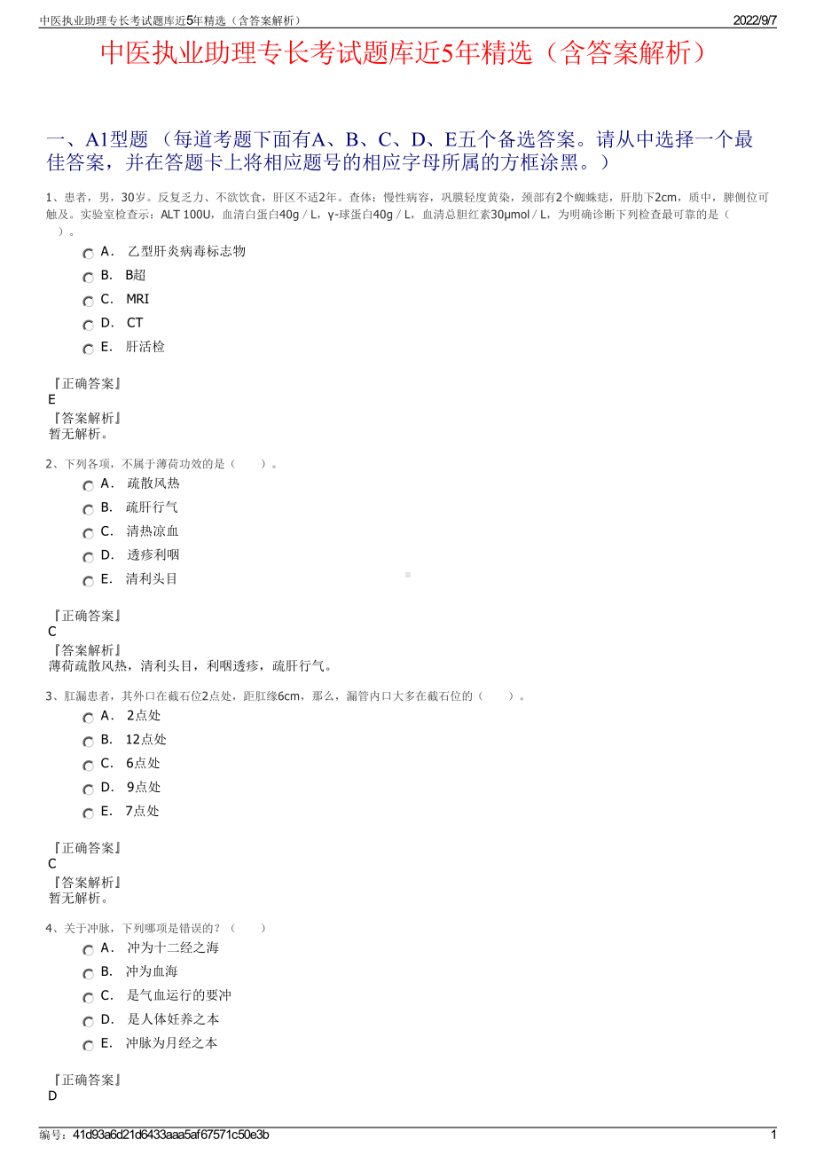 中医执业助理专长考试题库近5年精选（含答案解析）.pdf_第1页