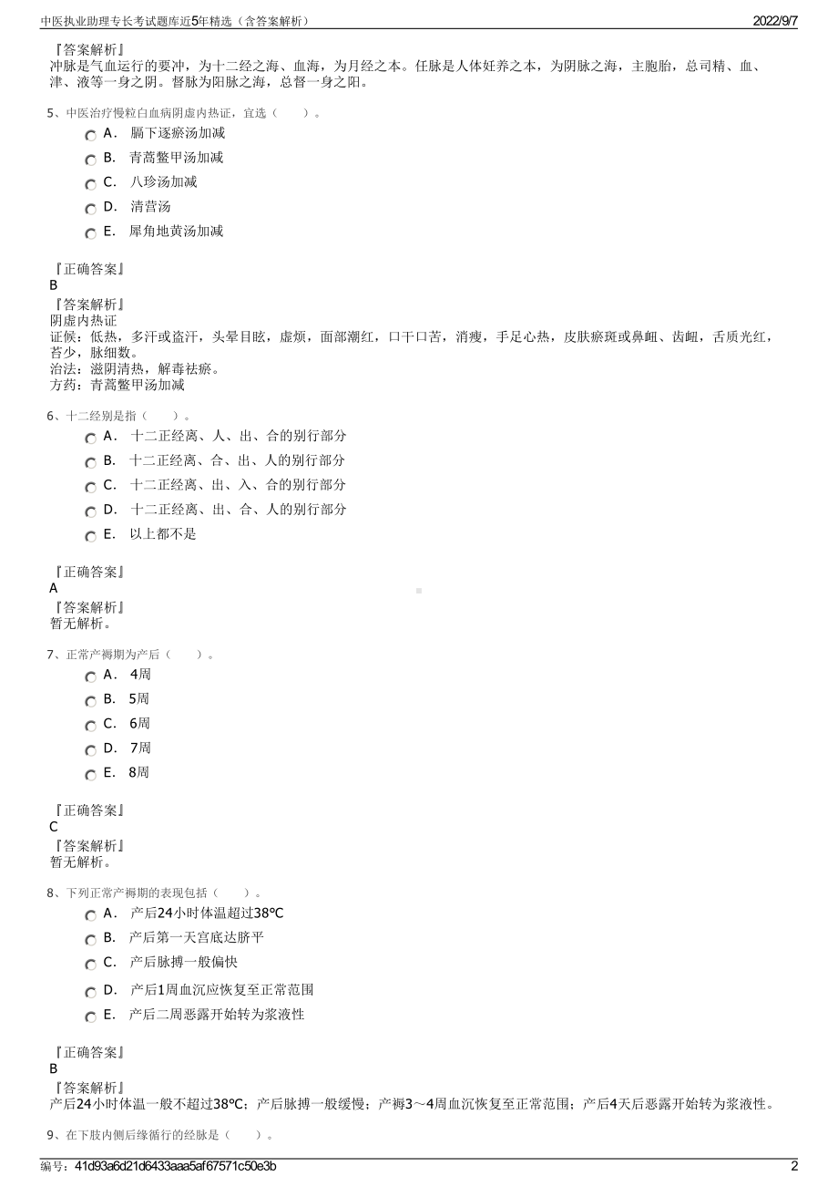 中医执业助理专长考试题库近5年精选（含答案解析）.pdf_第2页