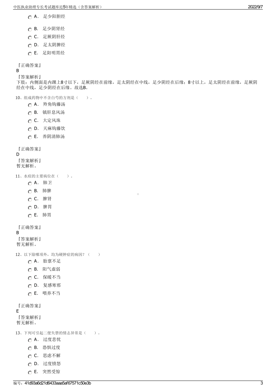 中医执业助理专长考试题库近5年精选（含答案解析）.pdf_第3页