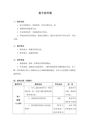 金坛区苏科版六年级上册劳动《03香干炒芹菜》教案.docx