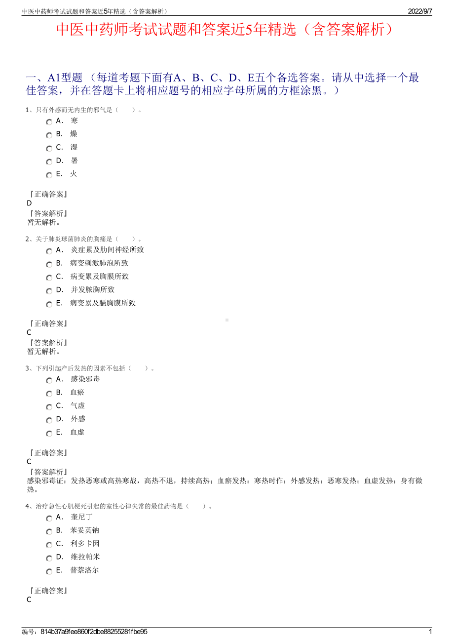 中医中药师考试试题和答案近5年精选（含答案解析）.pdf_第1页