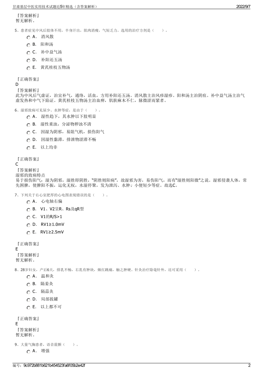 甘肃基层中医实用技术试题近5年精选（含答案解析）.pdf_第2页