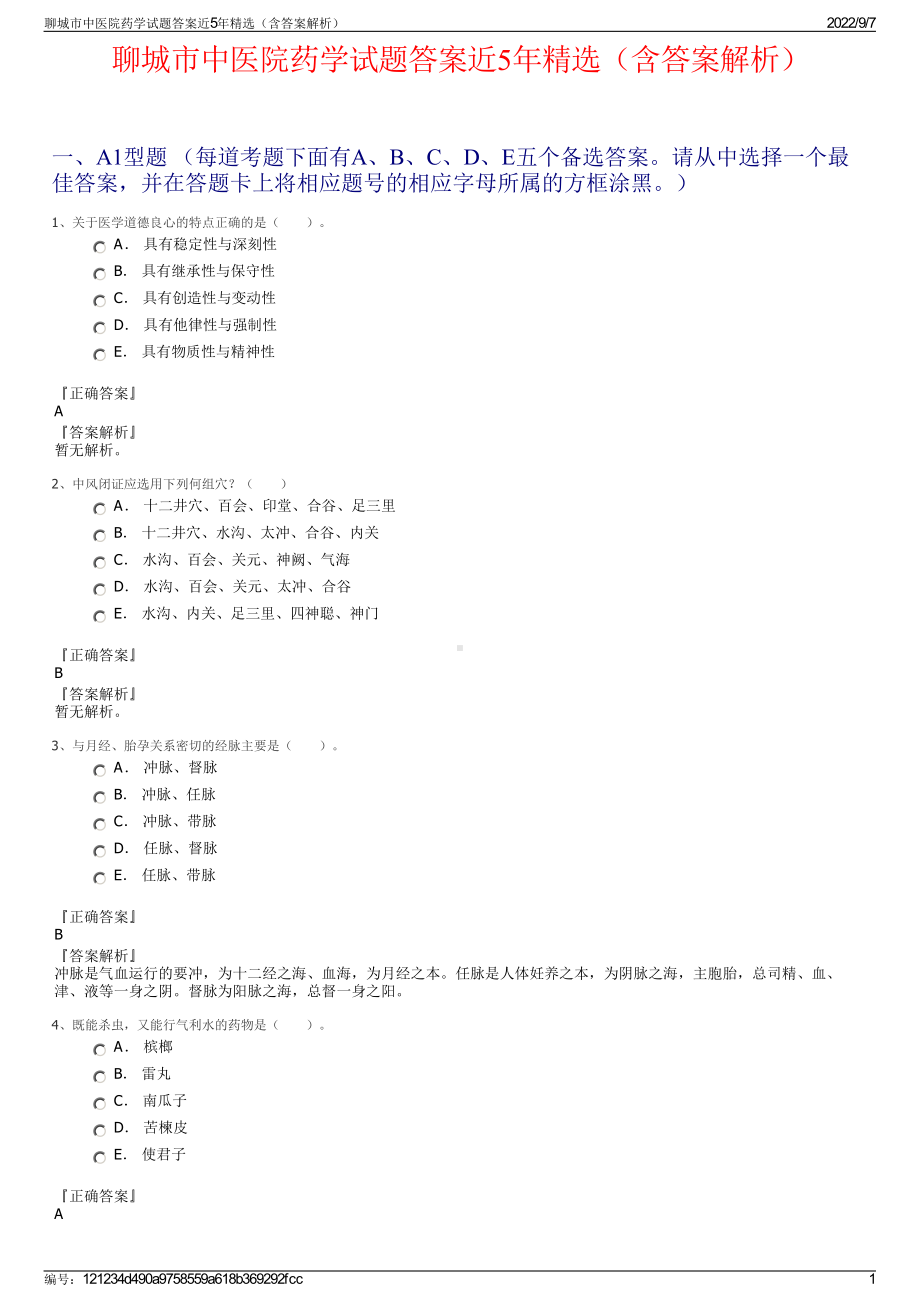 聊城市中医院药学试题答案近5年精选（含答案解析）.pdf_第1页