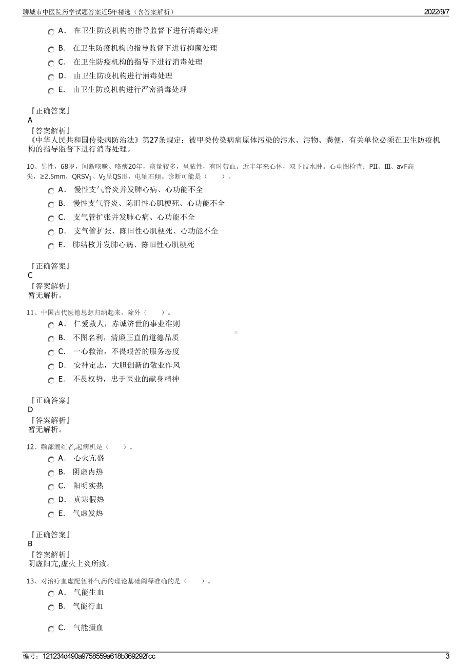 聊城市中医院药学试题答案近5年精选（含答案解析）.pdf_第3页