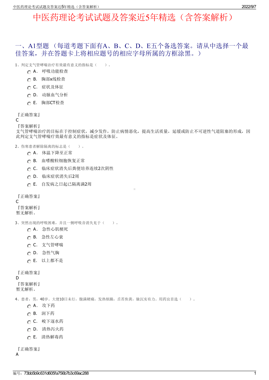 中医药理论考试试题及答案近5年精选（含答案解析）.pdf_第1页