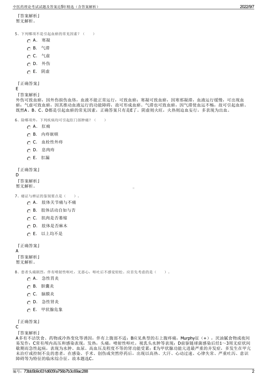 中医药理论考试试题及答案近5年精选（含答案解析）.pdf_第2页