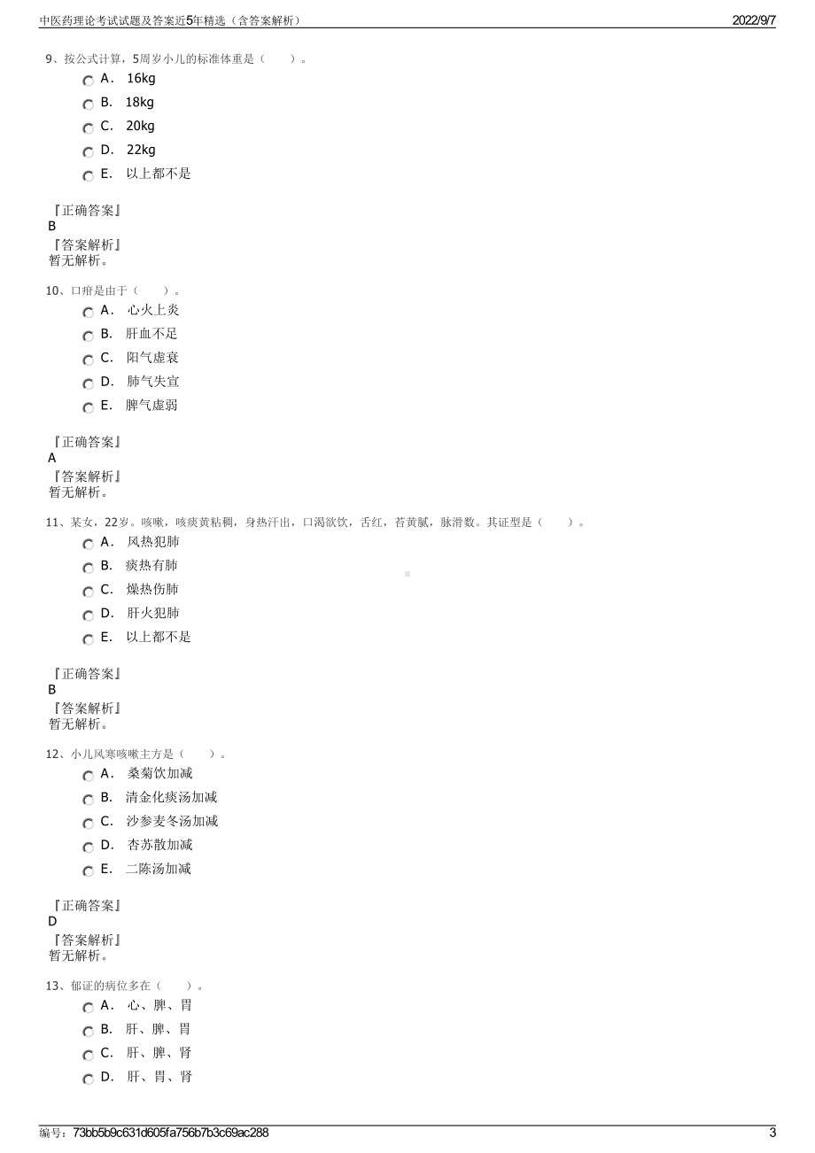 中医药理论考试试题及答案近5年精选（含答案解析）.pdf_第3页