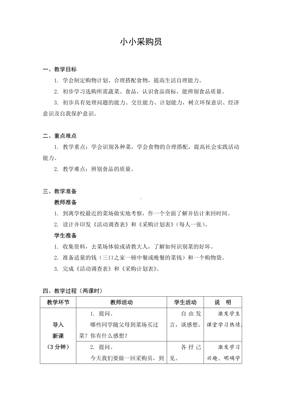 金坛区苏科版六年级上册劳动《01小小采购员》教案.docx_第1页