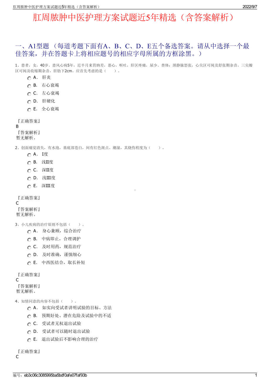 肛周脓肿中医护理方案试题近5年精选（含答案解析）.pdf_第1页