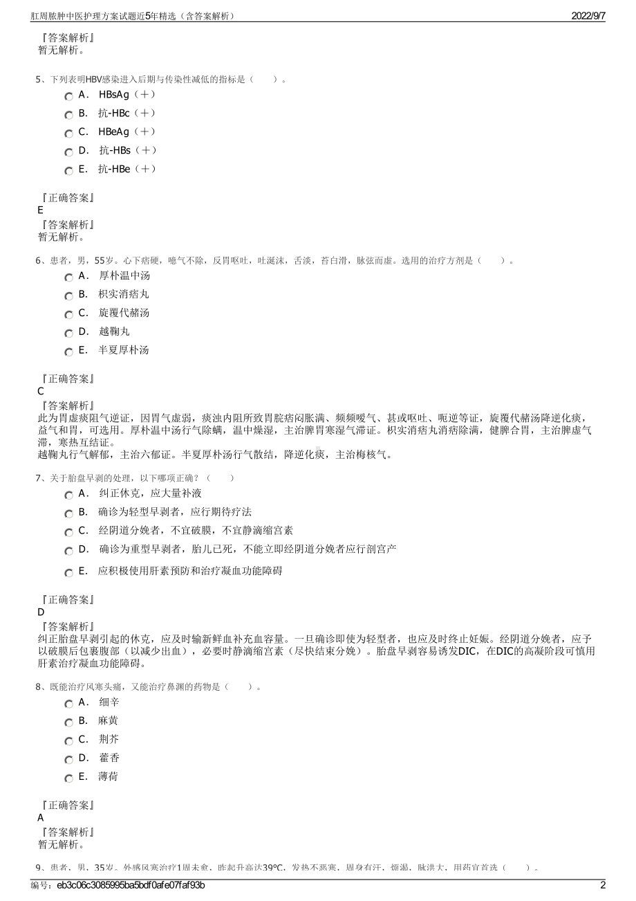 肛周脓肿中医护理方案试题近5年精选（含答案解析）.pdf_第2页