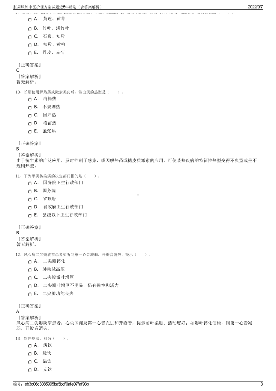 肛周脓肿中医护理方案试题近5年精选（含答案解析）.pdf_第3页