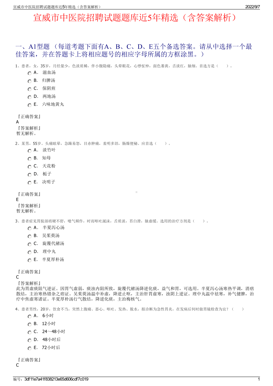 宣威市中医院招聘试题题库近5年精选（含答案解析）.pdf_第1页