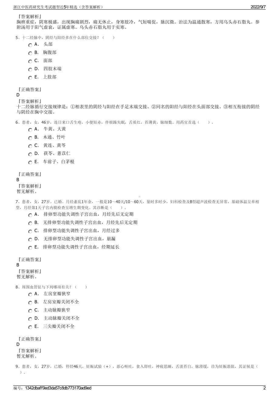 浙江中医药研究生考试题型近5年精选（含答案解析）.pdf_第2页