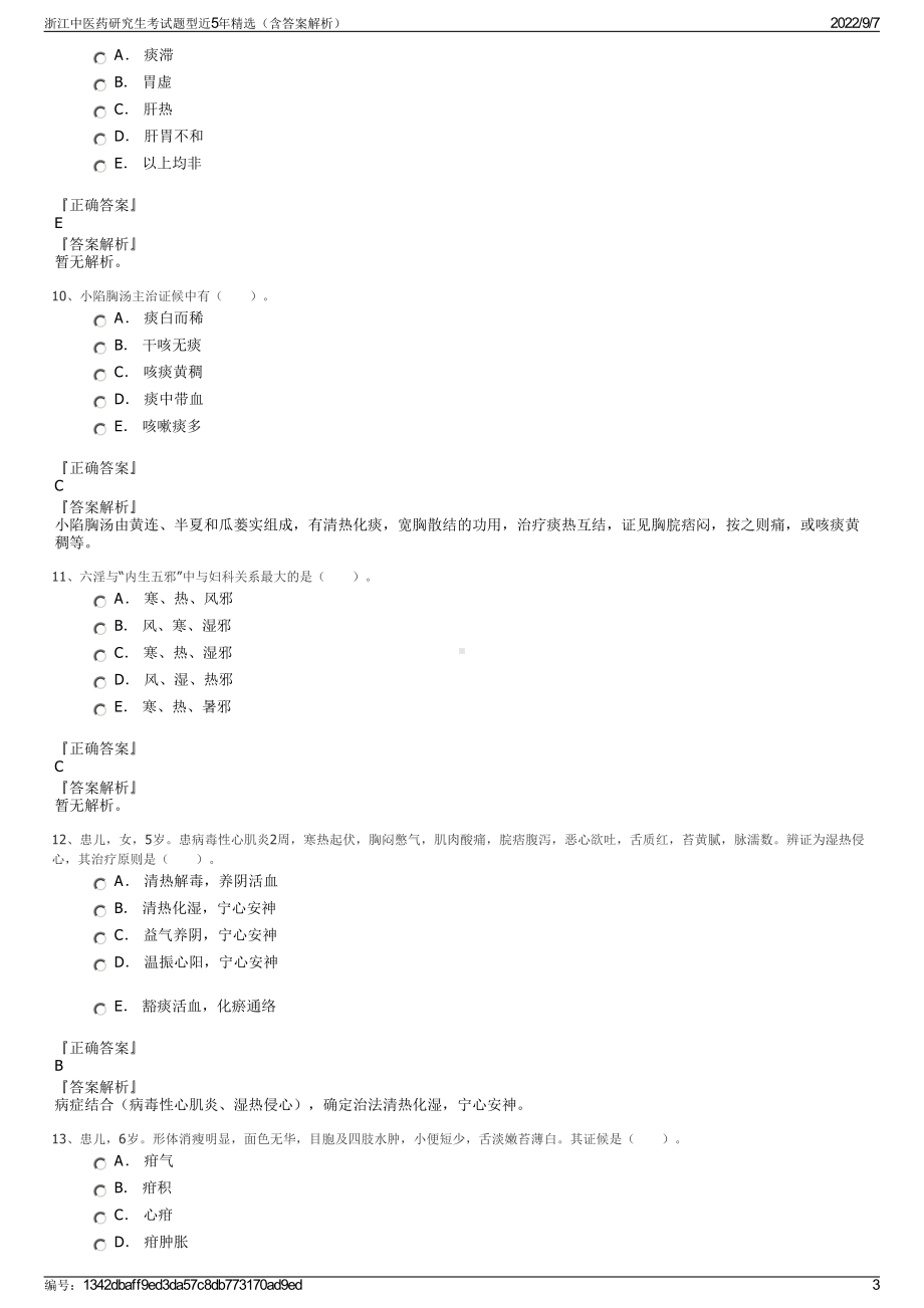 浙江中医药研究生考试题型近5年精选（含答案解析）.pdf_第3页