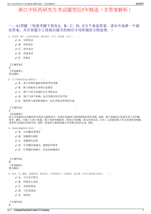 浙江中医药研究生考试题型近5年精选（含答案解析）.pdf