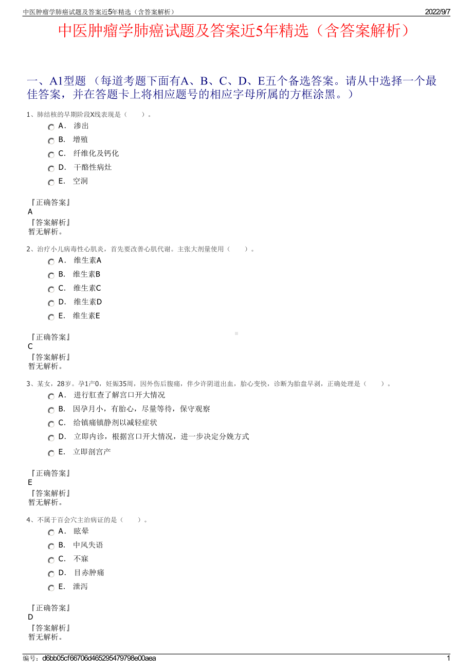 中医肿瘤学肺癌试题及答案近5年精选（含答案解析）.pdf_第1页