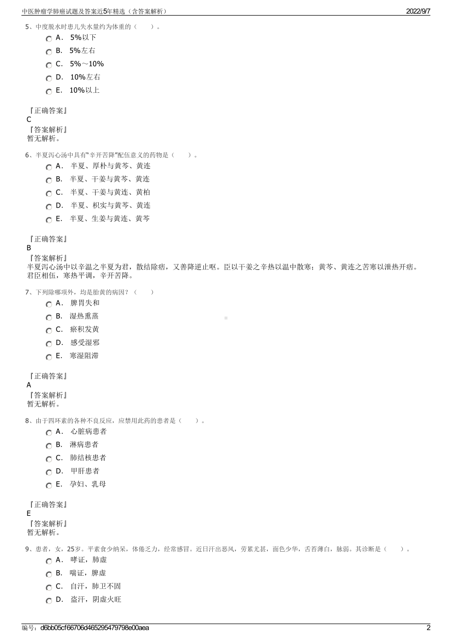 中医肿瘤学肺癌试题及答案近5年精选（含答案解析）.pdf_第2页