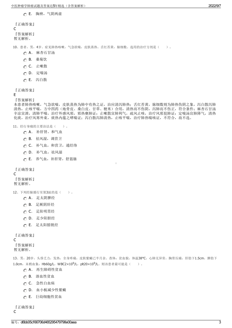 中医肿瘤学肺癌试题及答案近5年精选（含答案解析）.pdf_第3页