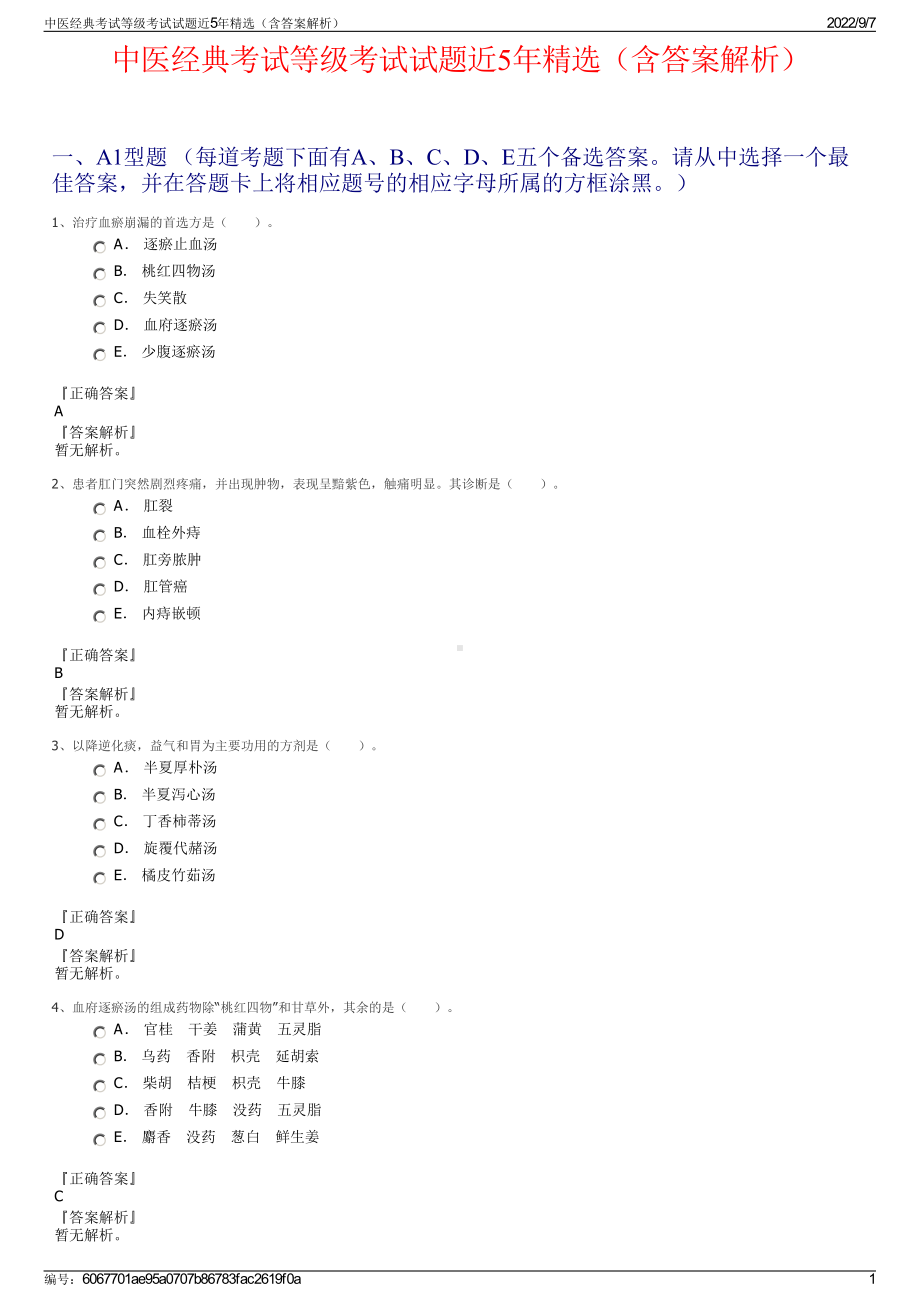 中医经典考试等级考试试题近5年精选（含答案解析）.pdf_第1页