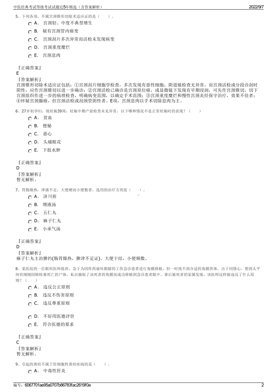 中医经典考试等级考试试题近5年精选（含答案解析）.pdf_第2页