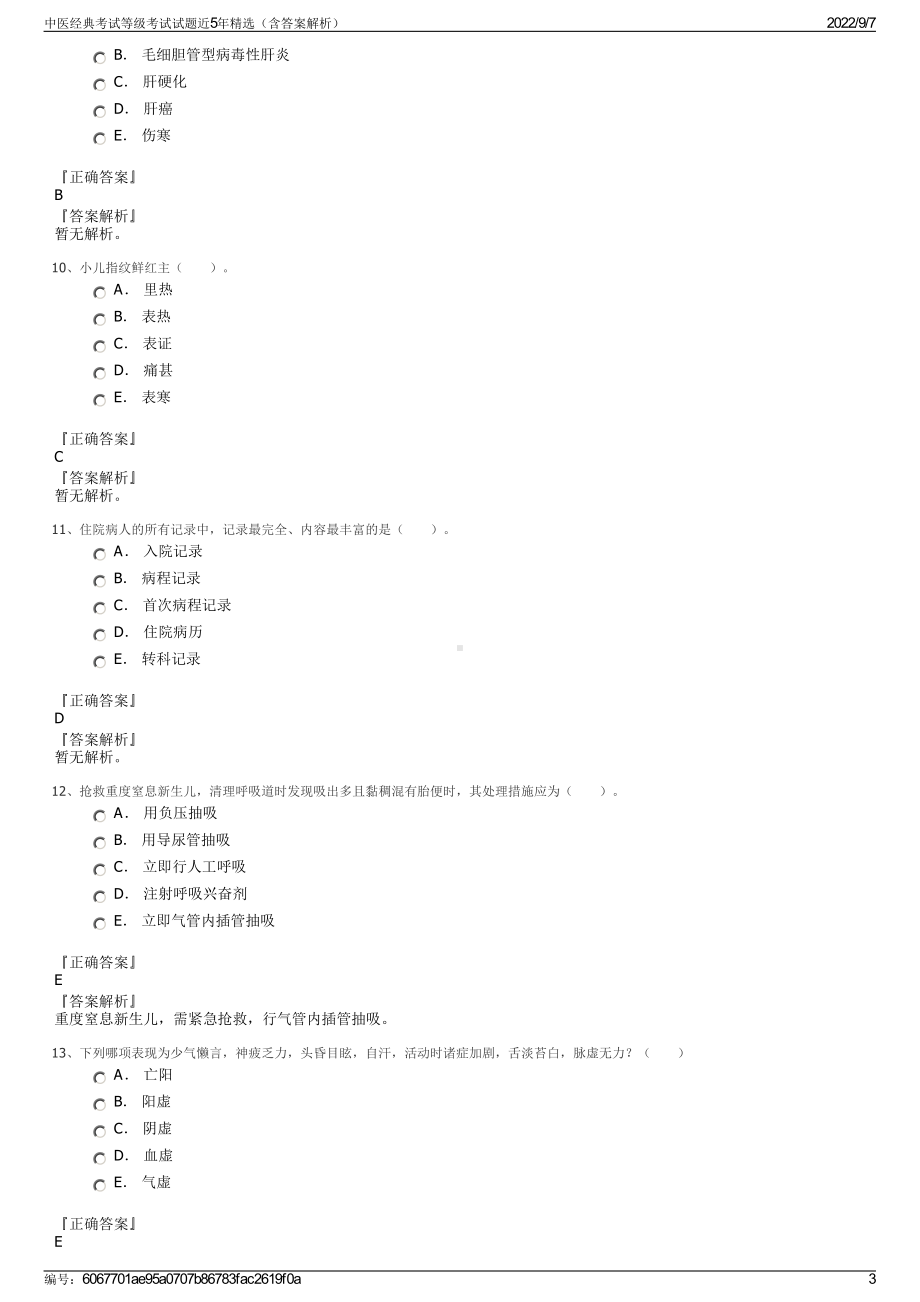 中医经典考试等级考试试题近5年精选（含答案解析）.pdf_第3页