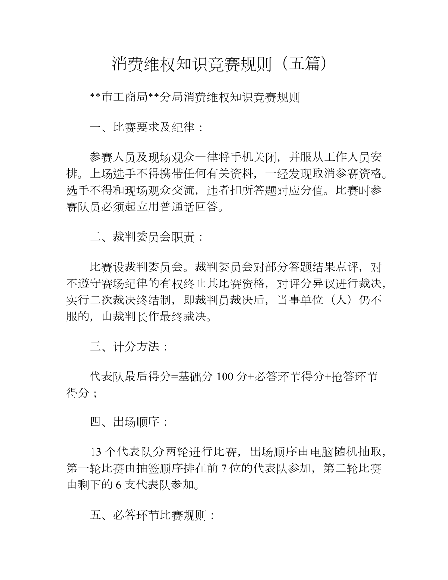 消费维权知识竞赛规则（五篇）.docx_第1页