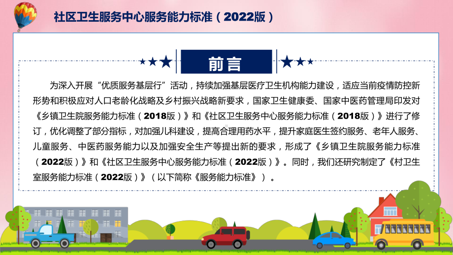 图文《社区卫生服务中心服务能力标准（2022版）》全文解读2022年社区卫生服务中心服务能力标准（2022版）专题演示PPT课件.pptx_第2页