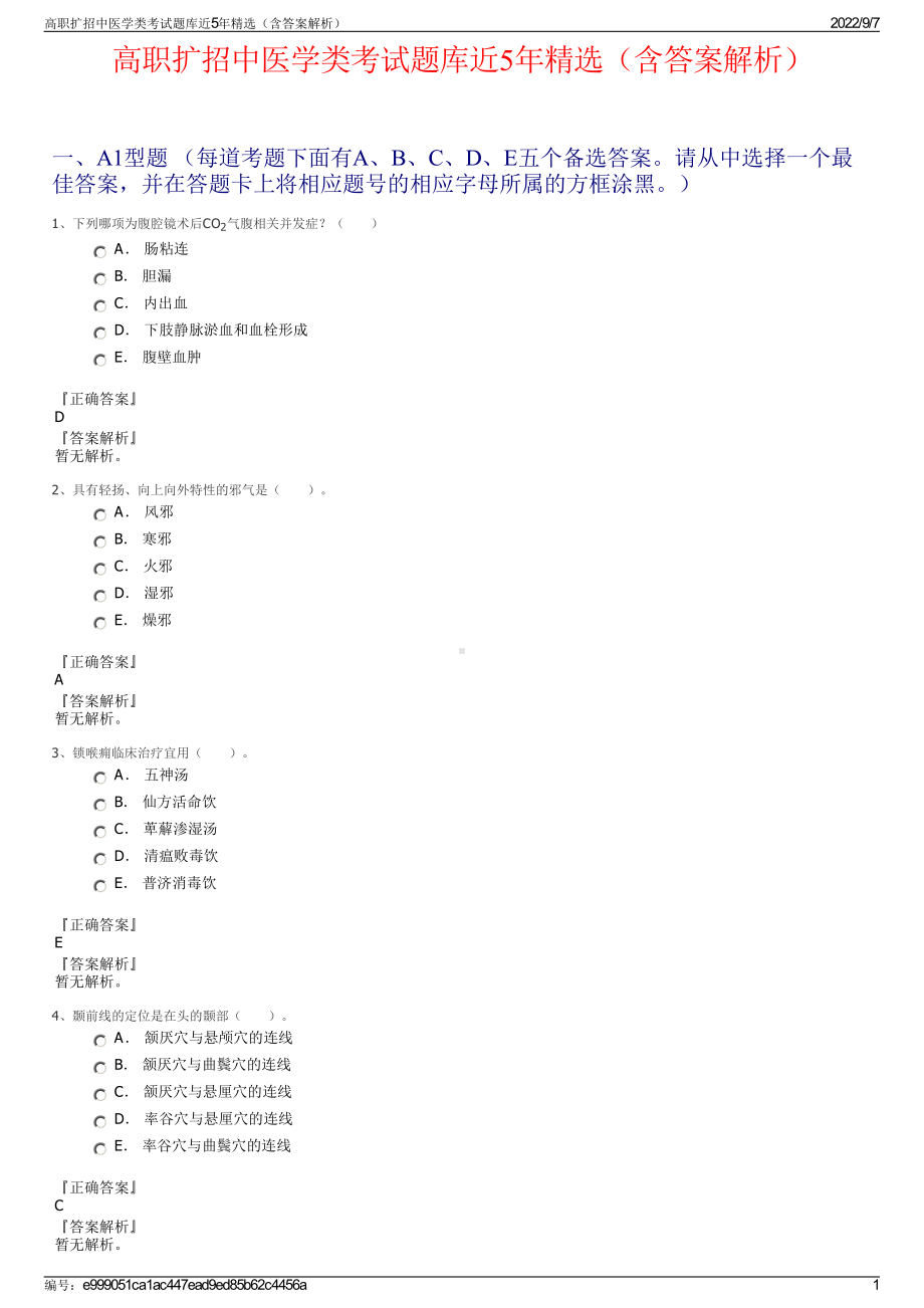 高职扩招中医学类考试题库近5年精选（含答案解析）.pdf_第1页