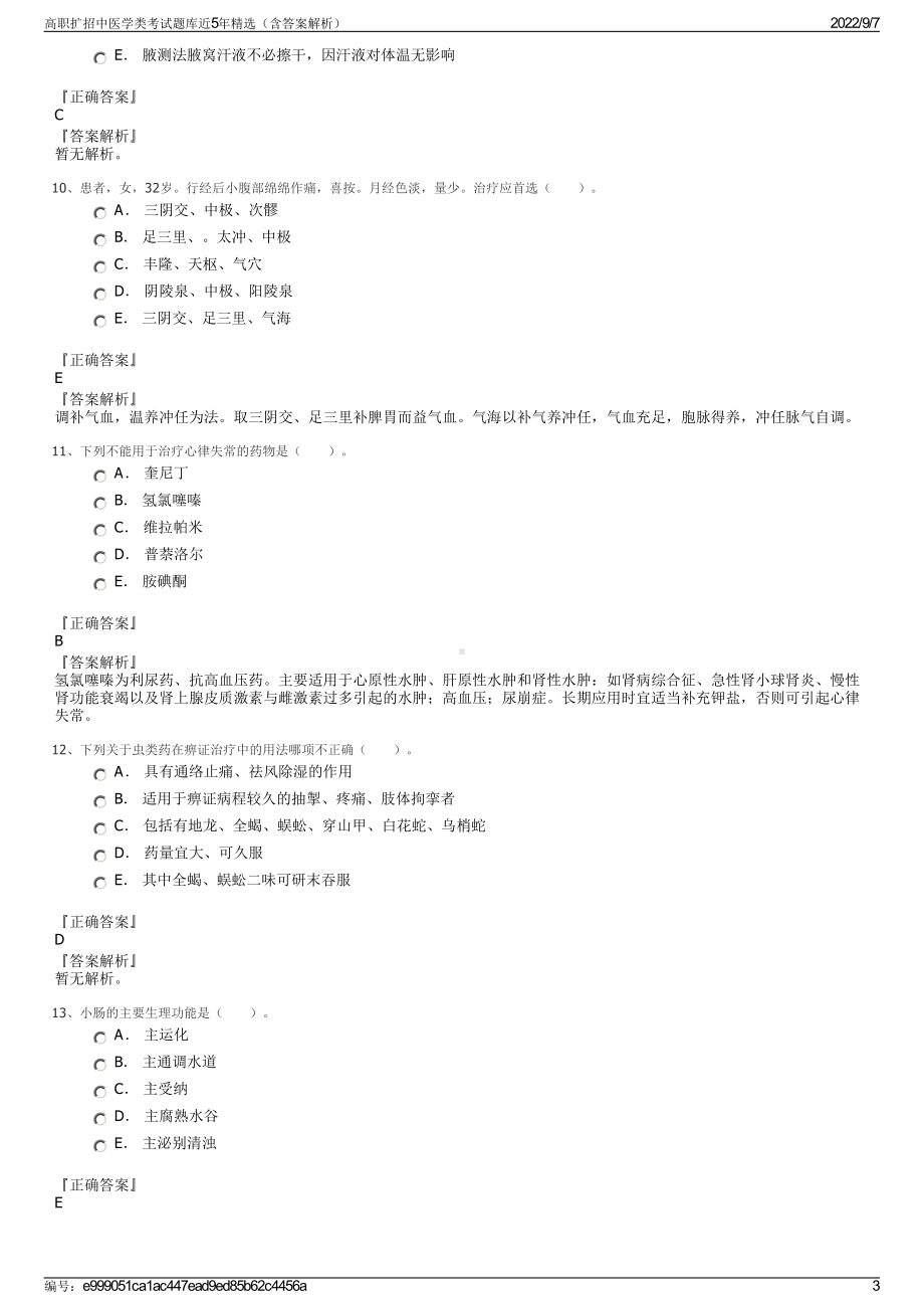 高职扩招中医学类考试题库近5年精选（含答案解析）.pdf_第3页