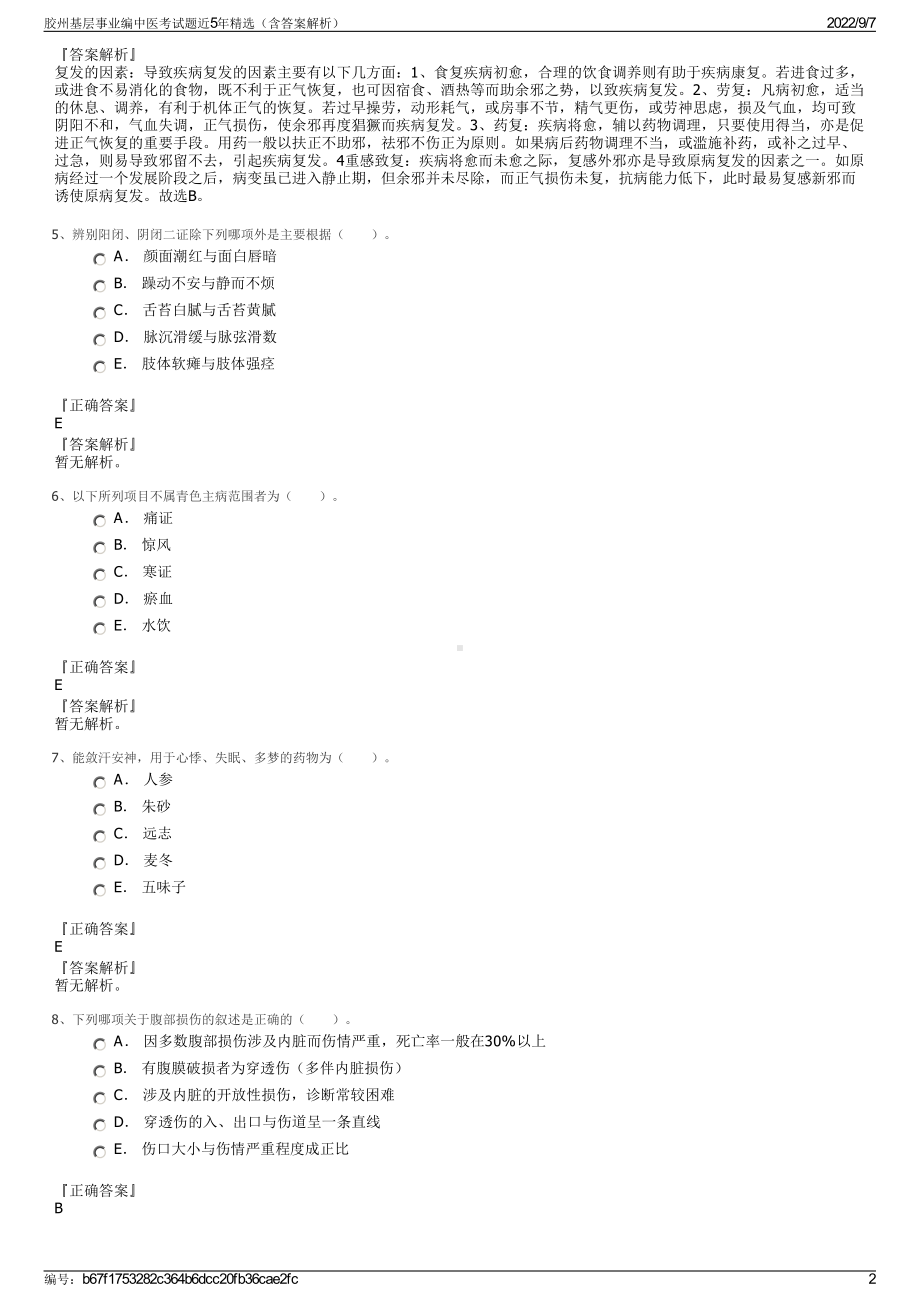 胶州基层事业编中医考试题近5年精选（含答案解析）.pdf_第2页