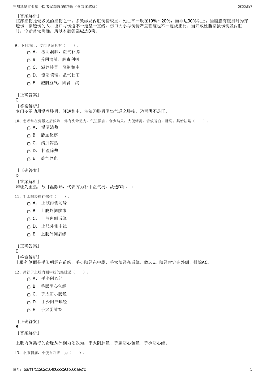 胶州基层事业编中医考试题近5年精选（含答案解析）.pdf_第3页