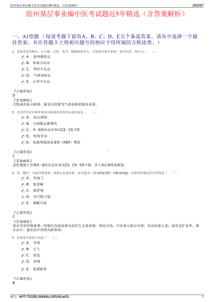 胶州基层事业编中医考试题近5年精选（含答案解析）.pdf