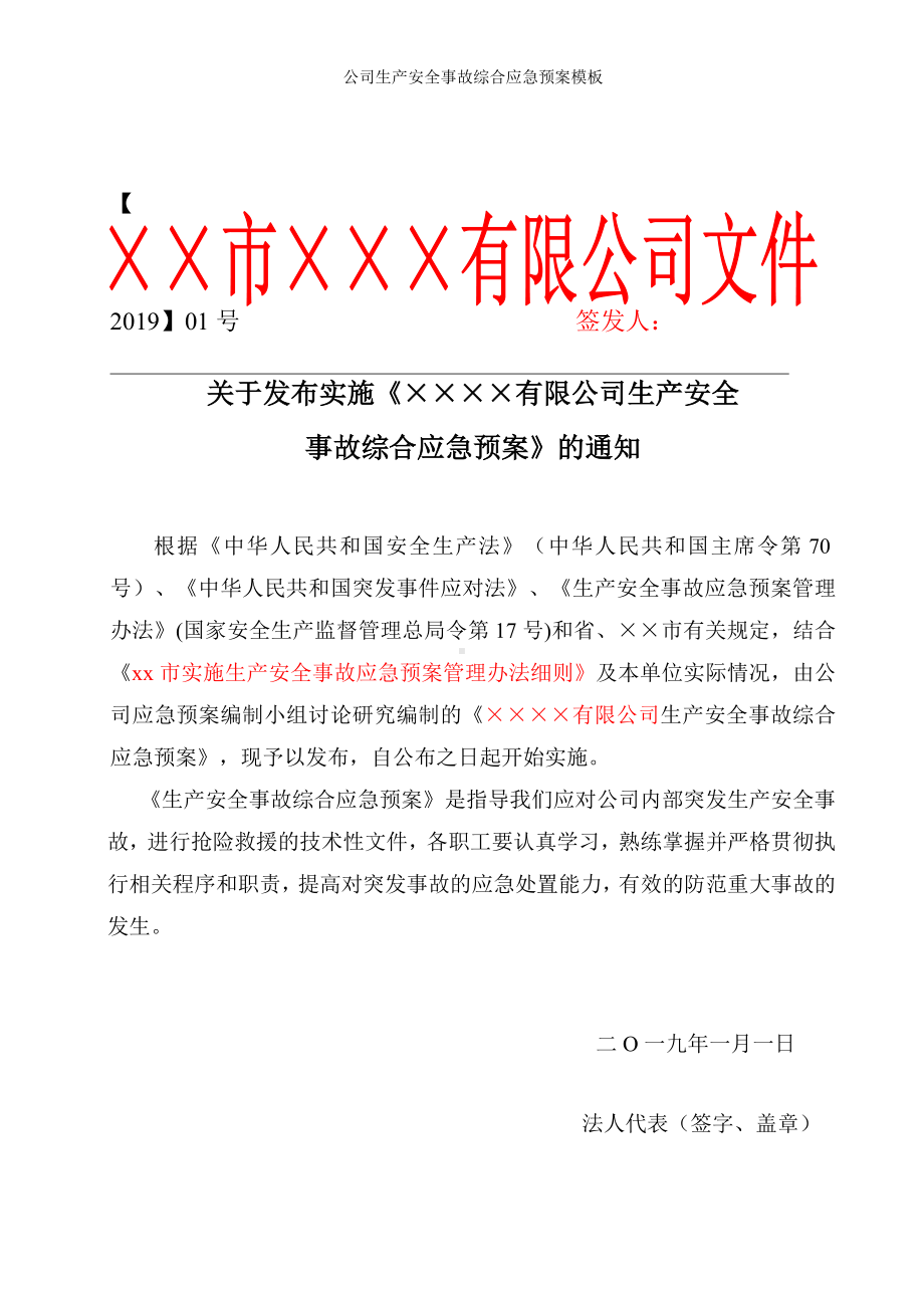 公司生产安全事故综合应急预案模板参考范本.doc_第1页