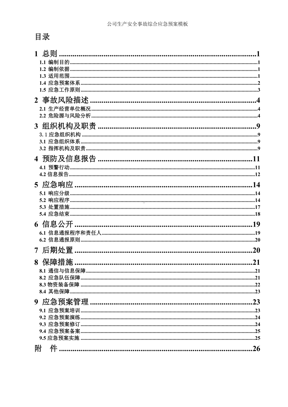 公司生产安全事故综合应急预案模板参考范本.doc_第2页