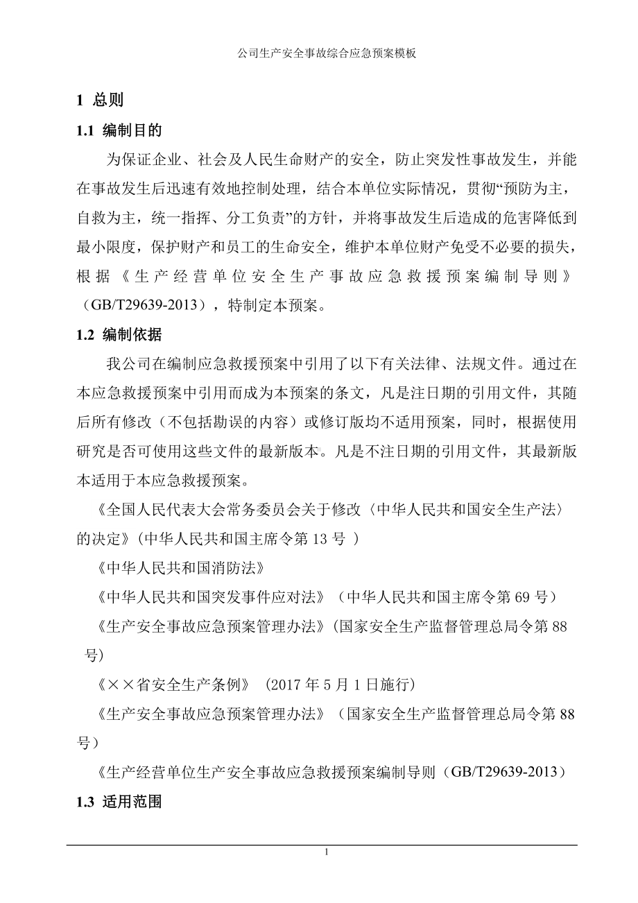 公司生产安全事故综合应急预案模板参考范本.doc_第3页