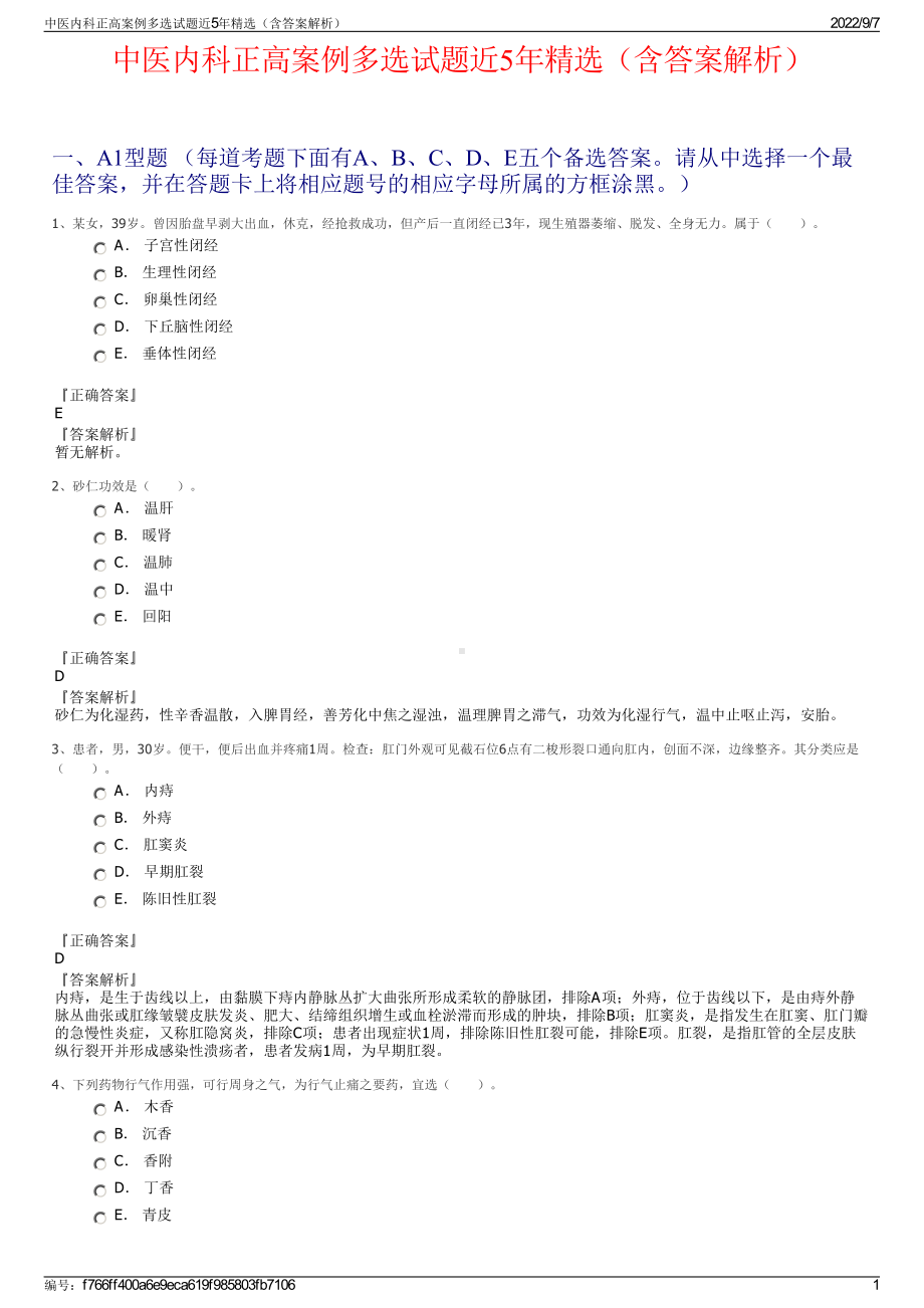 中医内科正高案例多选试题近5年精选（含答案解析）.pdf_第1页